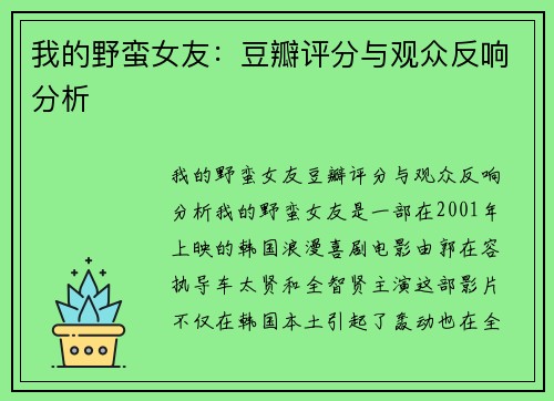 我的野蛮女友：豆瓣评分与观众反响分析