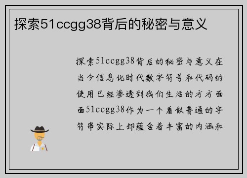探索51ccgg38背后的秘密与意义